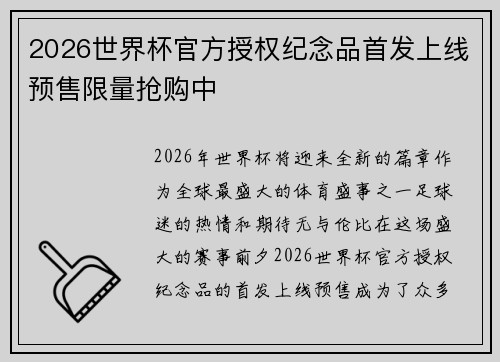 2026世界杯官方授权纪念品首发上线预售限量抢购中