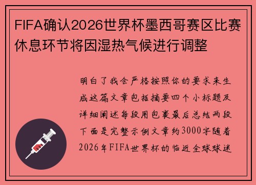 FIFA确认2026世界杯墨西哥赛区比赛休息环节将因湿热气候进行调整