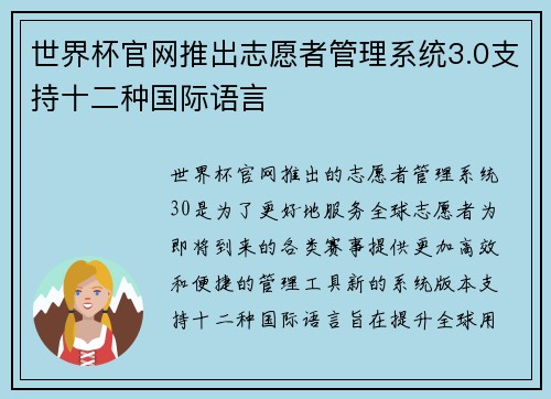 世界杯官网推出志愿者管理系统3.0支持十二种国际语言