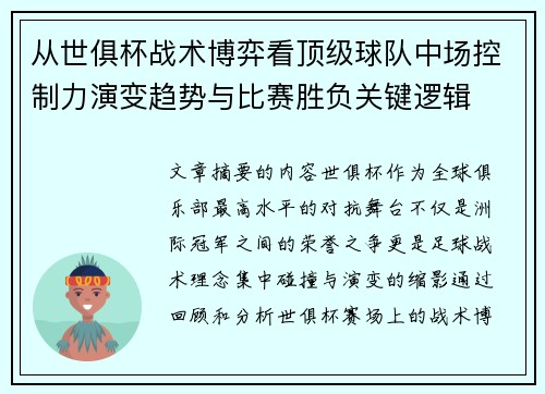 从世俱杯战术博弈看顶级球队中场控制力演变趋势与比赛胜负关键逻辑