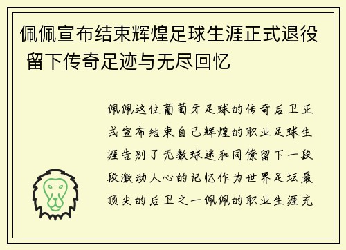 佩佩宣布结束辉煌足球生涯正式退役 留下传奇足迹与无尽回忆