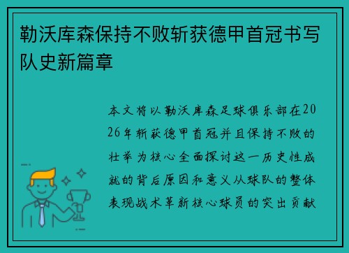 勒沃库森保持不败斩获德甲首冠书写队史新篇章