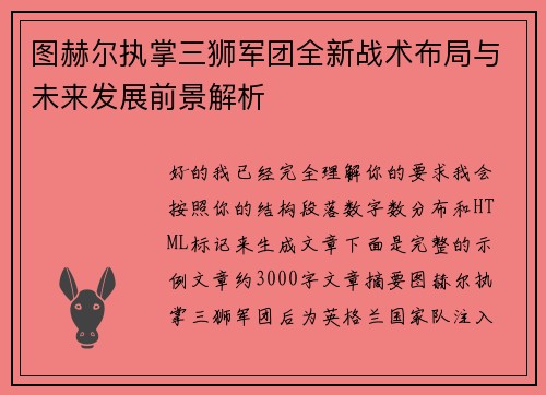 图赫尔执掌三狮军团全新战术布局与未来发展前景解析 图赫尔执掌三狮军团全新战术布局与未来发展前景解析