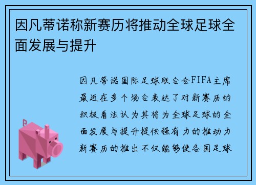 因凡蒂诺称新赛历将推动全球足球全面发展与提升 因凡蒂诺称新赛历将推动全球足球全面发展与提升