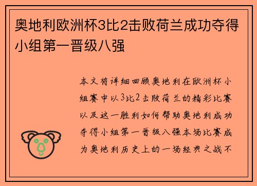 奥地利欧洲杯3比2击败荷兰成功夺得小组第一晋级八强 奥地利欧洲杯3比2击败荷兰成功夺得小组第一晋级八强