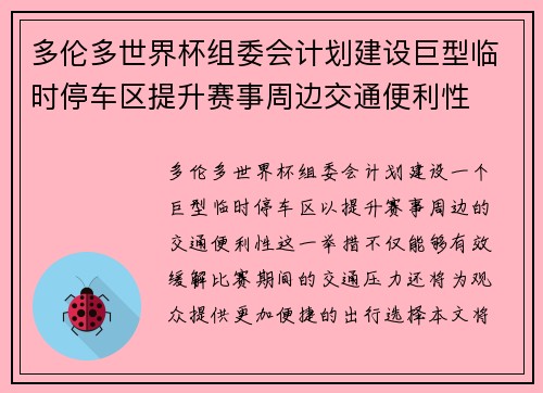 多伦多世界杯组委会计划建设巨型临时停车区提升赛事周边交通便利性 多伦多世界杯组委会计划建设巨型临时停车区提升赛事周边交通便利性