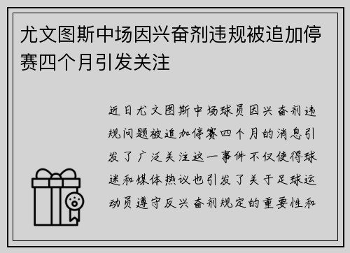 尤文图斯中场因兴奋剂违规被追加停赛四个月引发关注