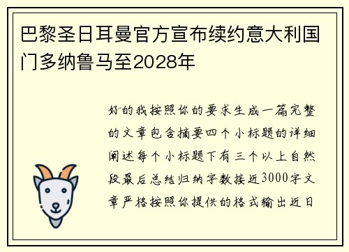 巴黎圣日耳曼官方宣布续约意大利国门多纳鲁马至2028年 巴黎圣日耳曼官方宣布续约意大利国门多纳鲁马至2028年