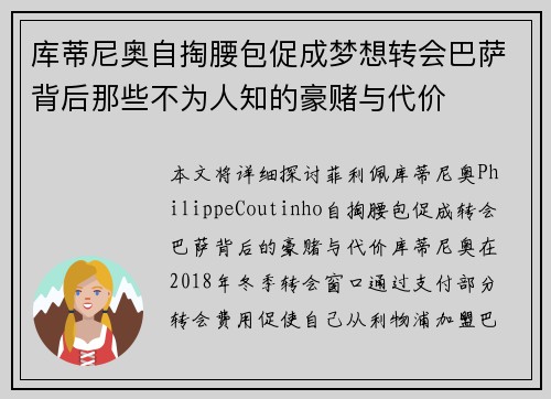 库蒂尼奥自掏腰包促成梦想转会巴萨背后那些不为人知的豪赌与代价 库蒂尼奥自掏腰包促成梦想转会巴萨背后那些不为人知的豪赌与代价