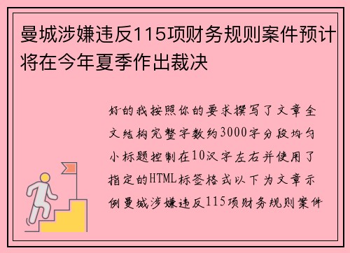 曼城涉嫌违反115项财务规则案件预计将在今年夏季作出裁决