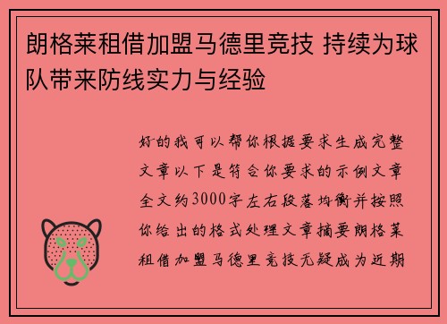 朗格莱租借加盟马德里竞技 持续为球队带来防线实力与经验 朗格莱租借加盟马德里竞技 持续为球队带来防线实力与经验