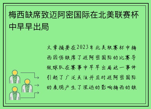 梅西缺席致迈阿密国际在北美联赛杯中早早出局 梅西缺席致迈阿密国际在北美联赛杯中早早出局
