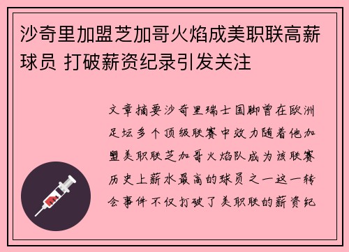 沙奇里加盟芝加哥火焰成美职联高薪球员 打破薪资纪录引发关注 沙奇里加盟芝加哥火焰成美职联高薪球员 打破薪资纪录引发关注