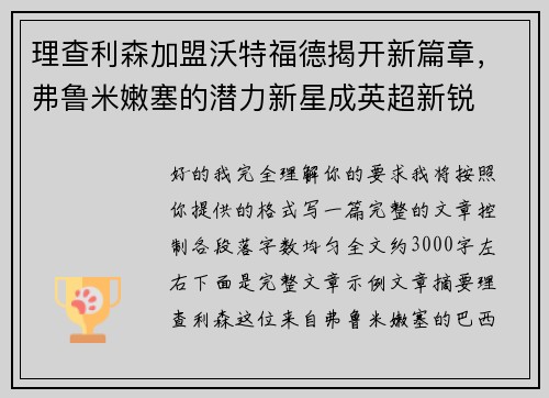 理查利森加盟沃特福德揭开新篇章,弗鲁米嫩塞的潜力新星成英超新锐 理查利森加盟沃特福德揭开新篇章,弗鲁米嫩塞的潜力新星成英超新锐