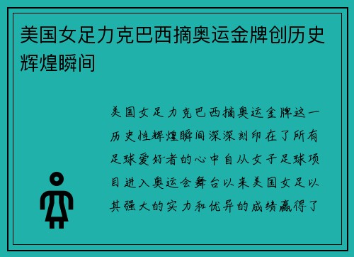 美国女足力克巴西摘奥运金牌创历史辉煌瞬间