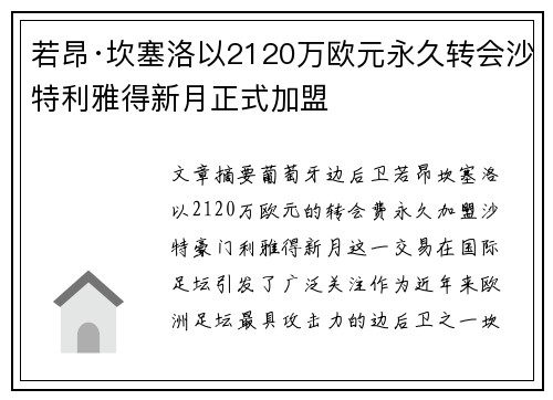 若昂·坎塞洛以2120万欧元永久转会沙特利雅得新月正式加盟 若昂·坎塞洛以2120万欧元永久转会沙特利雅得新月正式加盟