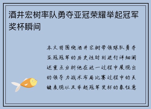 酒井宏树率队勇夺亚冠荣耀举起冠军奖杯瞬间 酒井宏树率队勇夺亚冠荣耀举起冠军奖杯瞬间
