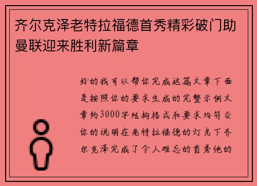 齐尔克泽老特拉福德首秀精彩破门助曼联迎来胜利新篇章 齐尔克泽老特拉福德首秀精彩破门助曼联迎来胜利新篇章