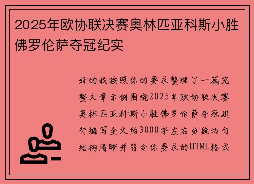2025年欧协联决赛奥林匹亚科斯小胜佛罗伦萨夺冠纪实 2025年欧协联决赛奥林匹亚科斯小胜佛罗伦萨夺冠纪实