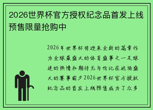 2026世界杯官方授权纪念品首发上线预售限量抢购中 2026世界杯官方授权纪念品首发上线预售限量抢购中