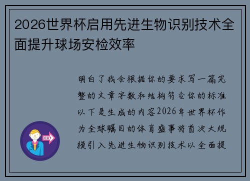 2026世界杯启用先进生物识别技术全面提升球场安检效率 2026世界杯启用先进生物识别技术全面提升球场安检效率