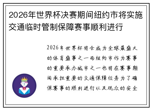 2026年世界杯决赛期间纽约市将实施交通临时管制保障赛事顺利进行 2026年世界杯决赛期间纽约市将实施交通临时管制保障赛事顺利进行