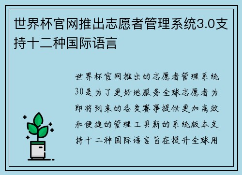 世界杯官网推出志愿者管理系统3.0支持十二种国际语言