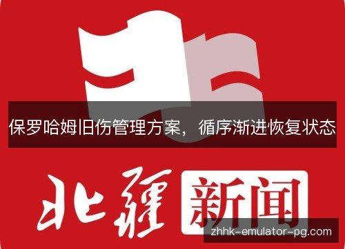 保罗哈姆旧伤管理方案，循序渐进恢复状态