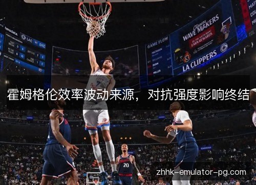 霍姆格伦效率波动来源,对抗强度影响终结 霍姆格伦效率波动来源,对抗强度影响终结