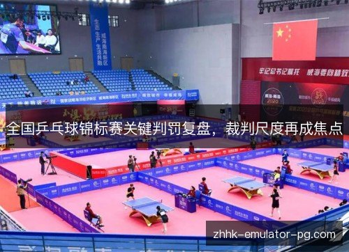 全国乒乓球锦标赛关键判罚复盘，裁判尺度再成焦点